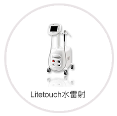 Litetouch水雷射	